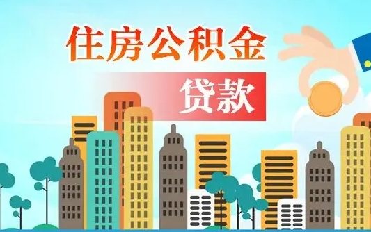 广汉公积金买房政策（现在公积金买房政策）
